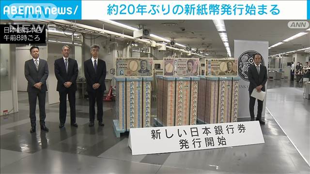 【速報】日本銀行が新紙幣の発行開始　各金融機関への引き渡し始まる