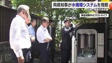愛媛と広島の知事　実証中の水循環システムを視察「非常に災害時に機能する」【愛媛】