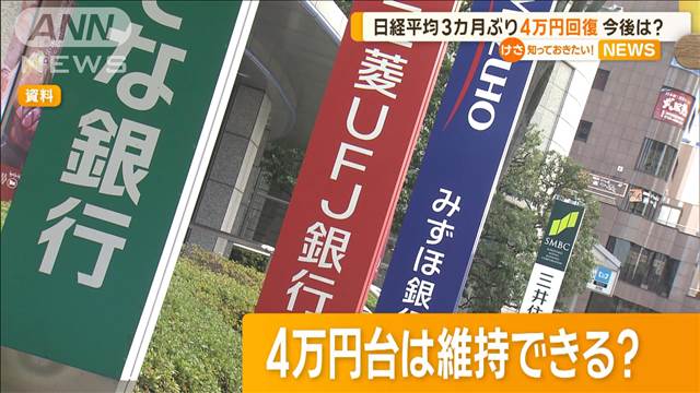 日経平均4万円台を維持できる？　専門家「アメリカ雇用統計発表前に利益確定か」