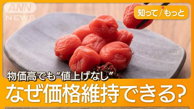 物価高でも梅干し“価格安定”　値上げなし売り上げ絶好調　不作＆ひょう被害影響は？