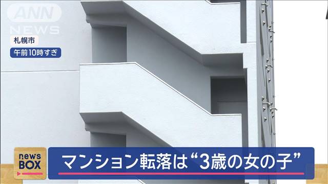 「ドサッと音が…」非常階段で何が　マンション転落は3歳の女の子