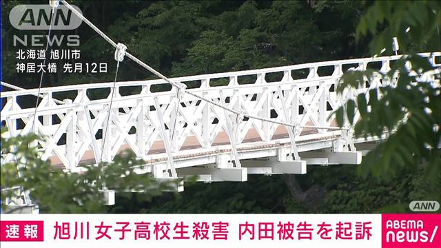 【速報】旭川女子高校生殺害　21歳女を殺人などの罪で起訴