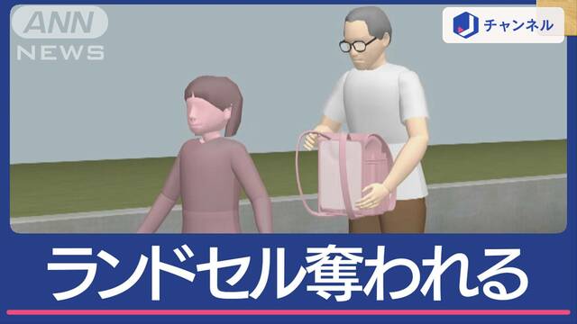 小学生がランドセル奪われる 男を逮捕