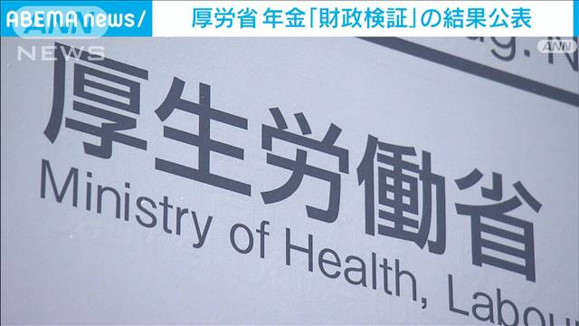 公的年金の将来の給付水準は…5年に一度の「財政検証」結果を公表　厚労省