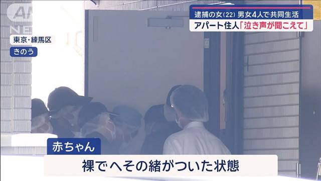 “乳児遺棄”逮捕の女は男女4人で共同生活　アパート住人「泣き声が聞こえて」