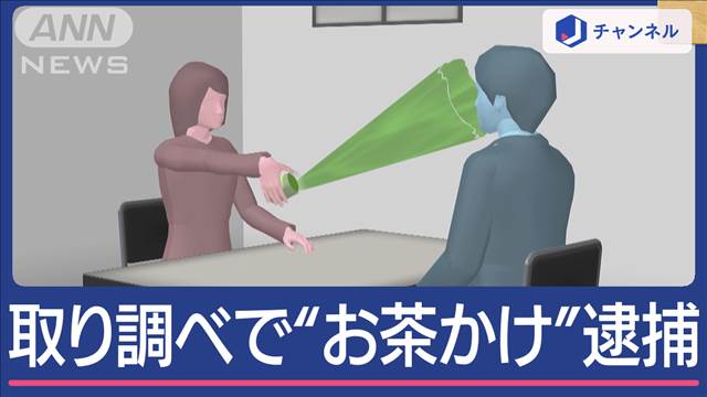 警察官に女が“お茶かける”無銭飲食で逮捕され…取り調べ中に何が