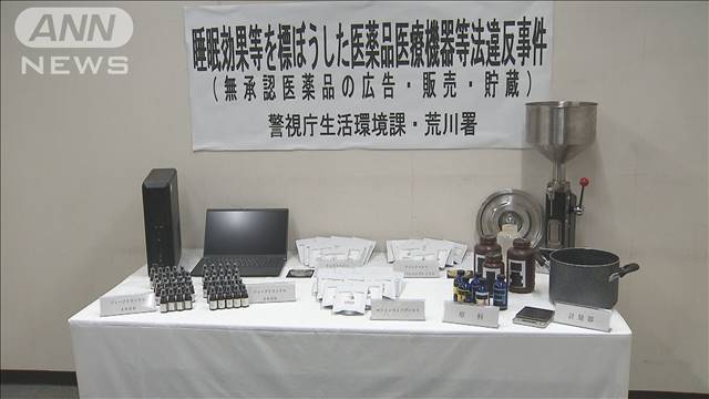 “未承認サプリ”SNSで調べ台所で製造か　医療関連製品メーカーの役員逮捕