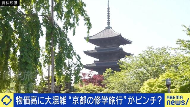 物価高＆混雑 “京都の修学旅行”がピンチ…「旅館が赤字」は言い過ぎ？佐々木俊尚氏「歴史よりも直感で理解できる体験のほうが強く残る」