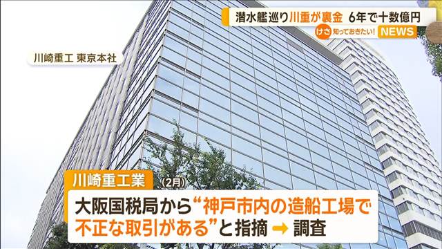 潜水艦巡り川崎重工業が「裏金」　6年で十数億円　複数の下請け企業との間で架空取引