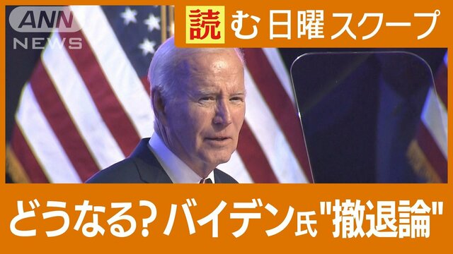 バイデン大統領に“出馬辞退”求める声　本人は継続宣言するも…TV討論後の米大統領選