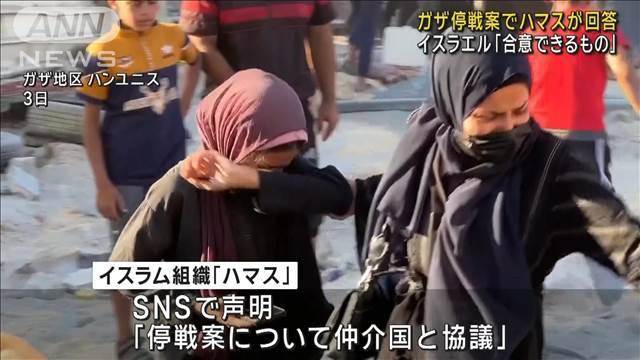 ガザ停戦案でハマスが回答　イスラエル「合意できるもの」