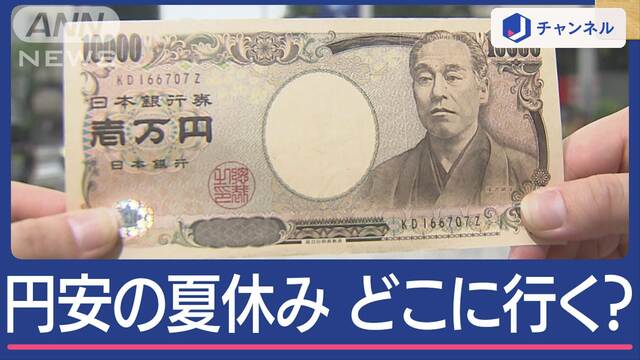 街で聞いた懐事情　“超円安時代”の夏休みどこへ？専門家オススメの国も