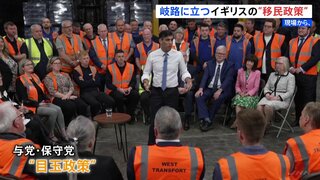 イギリス総選挙　与党・保守党の“移民政策”　「ルワンダ計画」が焦点に【現場から、】