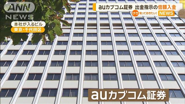 auカブコム証券　出金指示の倍額入金「いつの間にか3.2億円振り込まれていた」