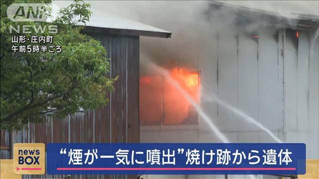 “煙が一気に噴出”焼け跡から遺体　独居の77歳男性か　山形