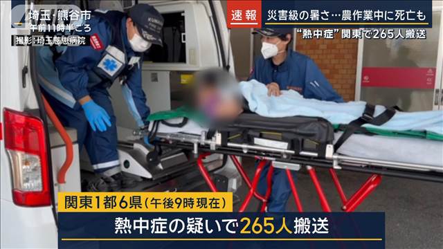 災害級の暑さ…農作業後に死亡か 東京で今年初の猛暑日 危険な暑さから命を守る行動を