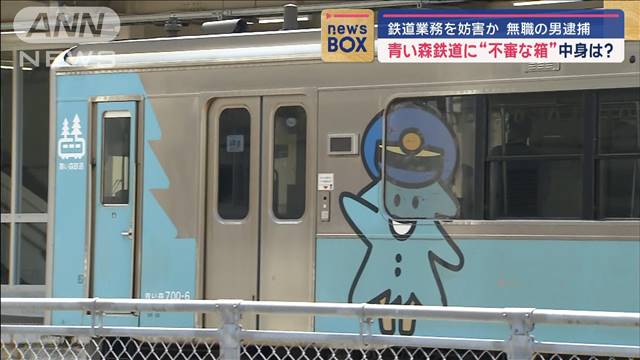 列車内に“不審な箱”中身は…　鉄道業務妨害の疑いで男逮捕