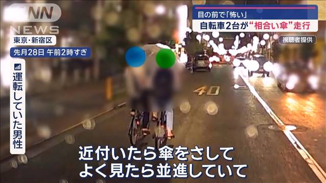 自転車2台が危険な“相合い傘”走行　後続車の目の前で「怖い」