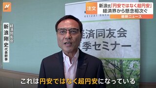 経済同友会・新浪代表幹事「円安ではなく“超円安”」 歴史的円安に経済界から懸念の声