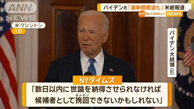 バイデン氏が再選断念する可能性　側近に「世論を納得させられなければ…」米大統領選