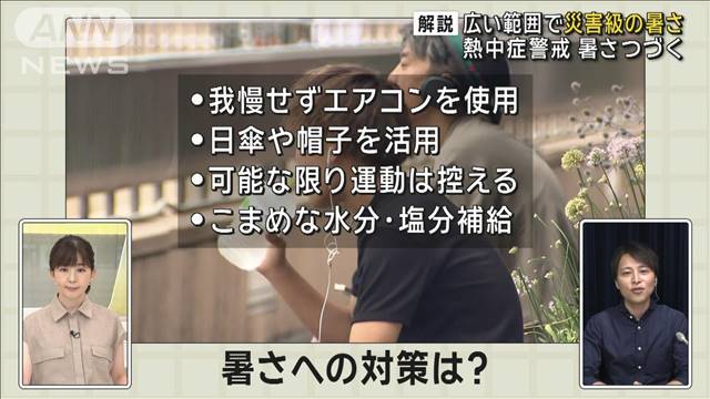 【解説】広い範囲で災害級の暑さ　熱中症警戒　いつまでつづく？