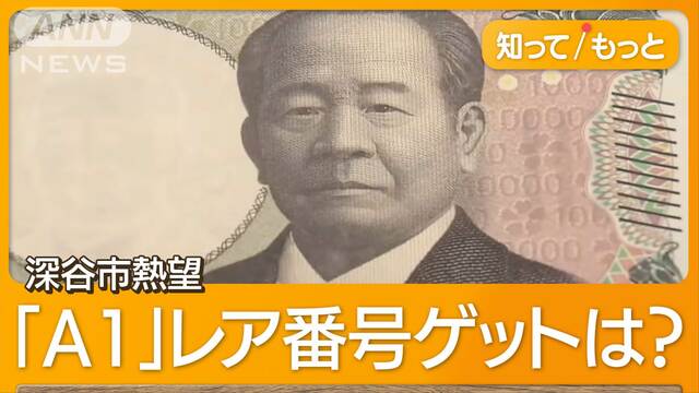 20年ぶりの「新紙幣」　手に入れて早速使う人も…　生誕の地では“一桁”プレミア紙幣