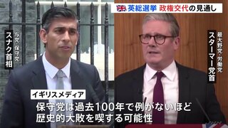 イギリス総選挙　14年ぶり政権交代の可能性　最大野党・労働党が単独過半数を獲得か