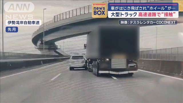 大型トラックが高速道路で突然進路変更　車はじき飛ばされ“ホイール”が…