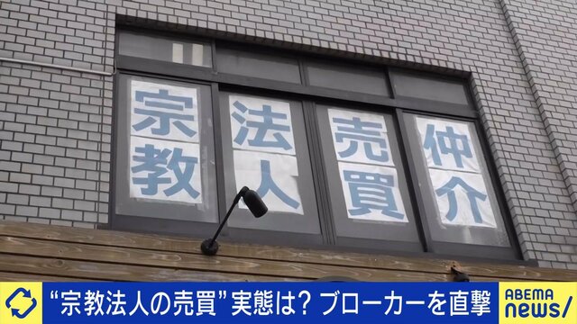 問い合わせの3割が中国人？日本の寺や神社がネットで「売買されている」 宗教法人ブローカー「一番売れるのは新興宗教」 取引・規制の実態は