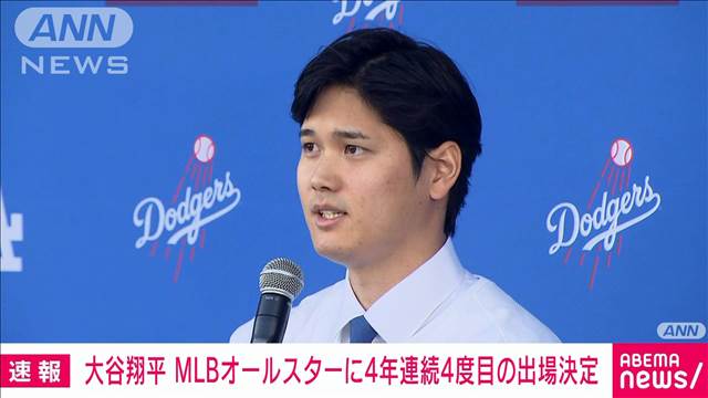 大谷翔平選手　ナ・リーグDH部門トップ　球宴に4年連続4度目のスタメン出場