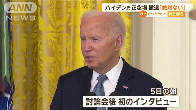 バイデン氏“正念場”　撤退「絶対にない」