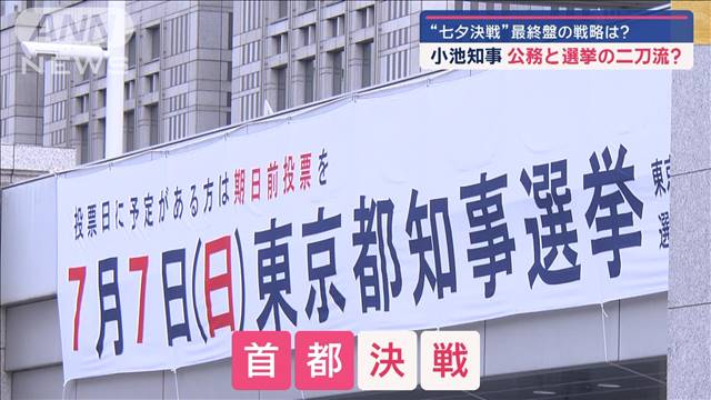 都知事選へラストスパート！　候補者乱立“異例の七夕決戦”