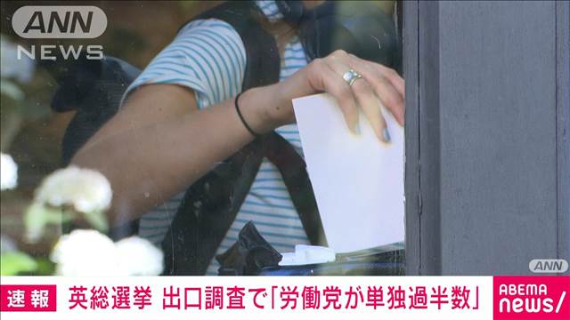 【速報】英総選挙　労働党が410議席で単独過半数　保守党から政権交代へ　BBC出口調査