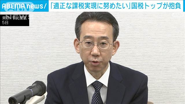 国税庁新長官が抱負「適正な課税実現に努めたい」