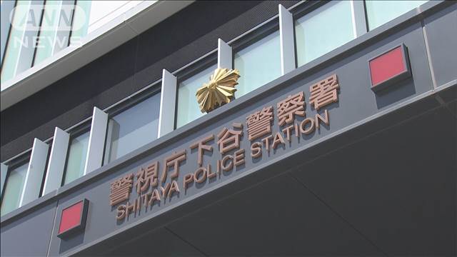 警視庁下谷署の30代巡査長を書類送検　業務で訪れた住宅から現金20万円窃盗か