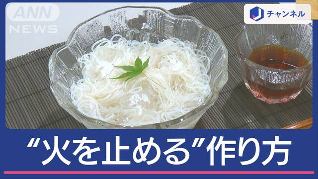 そうめん“火を止めて”作る方法　暑くならない！しかも美味しくなる！