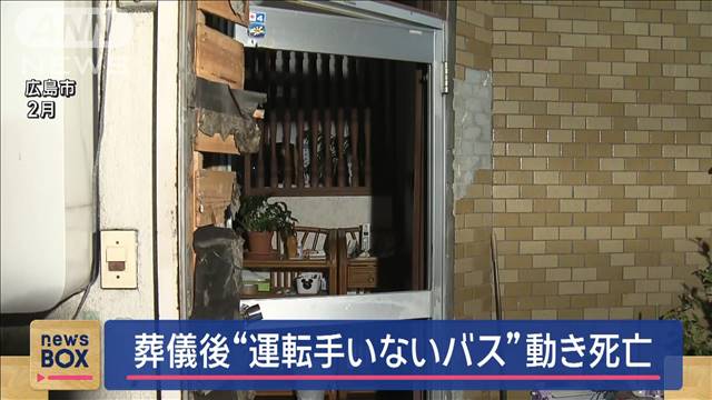 葬儀後“運転手いないバス”動き…男性死亡　広島