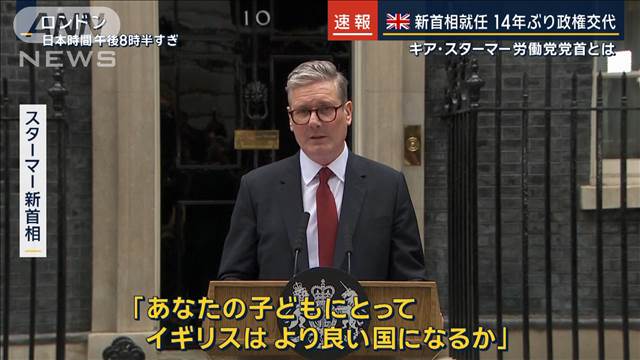 「政策に共鳴する人ほとんどおらず」なぜ労働党“大勝”　英国14年ぶり政権交代