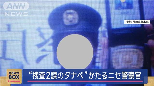 “2課のタナベ”騙る「ニセ警官」画像公開　長崎