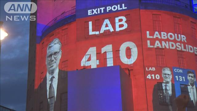 英総選挙14年ぶり政権交代へ 出口調査で労働党が“圧勝”