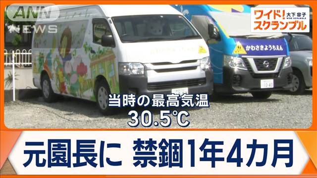 3歳園児“通園バス置き去り死”　元園長に実刑判決　遺族「助けられなくてごめん」