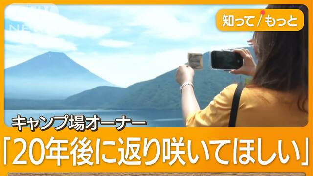 “旧札”の絶景「逆さ富士」とお別れ　本栖湖畔に外国人客が続々