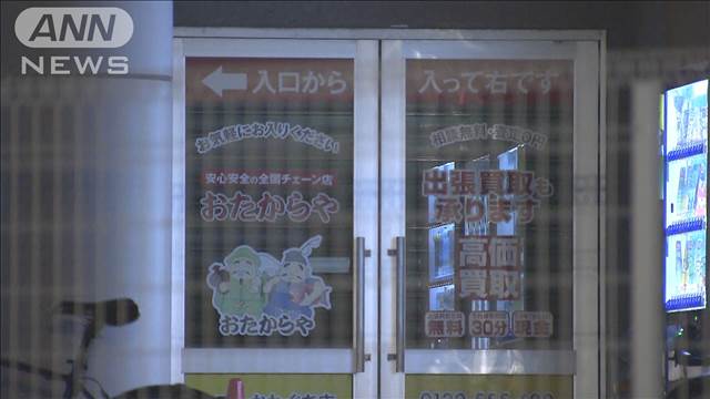 ブランド品買い取り専門店で強盗　現金奪い逃走中