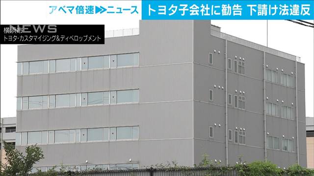 不当な返品や金型無償保管でトヨタ子会社に勧告　公取委