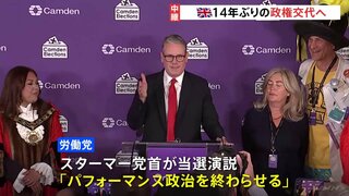 イギリス総選挙 14年ぶり政権交代へ　最大野党・労働党 過半数大きく超える大勝予測 その要因は…