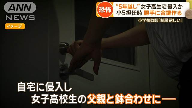 小学校教師「制服欲しい」“5年越し”女子高生宅侵入か　小5担任時に勝手に合鍵作る