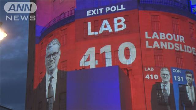 英総選挙　14年ぶり政権交代へ　出口調査で労働党が“圧勝”