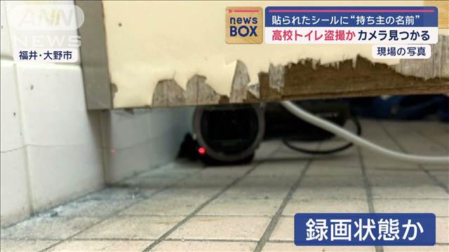 高校トイレ盗撮か カメラ見つかる　貼られたシールに“持ち主の名前”