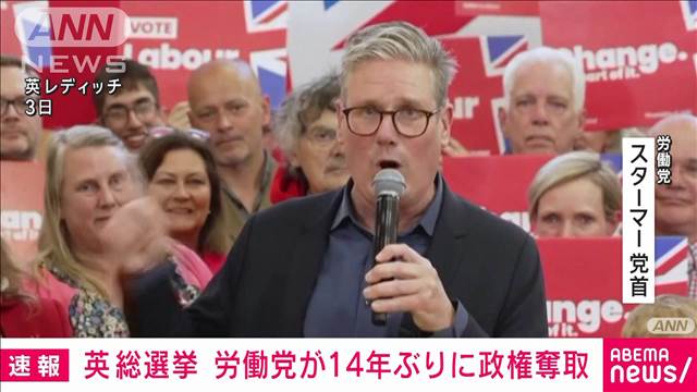 【速報】英総選挙　労働党が14ぶり政権奪取　保守党は結党以来「最低」の議席数