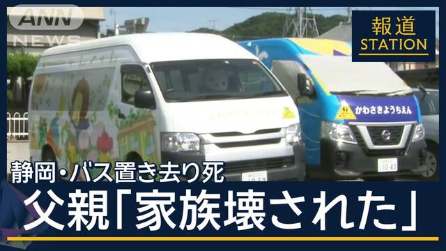 父親「実刑になってよかったとは思えない」静岡・バス置き去り死　元園長に実刑判決